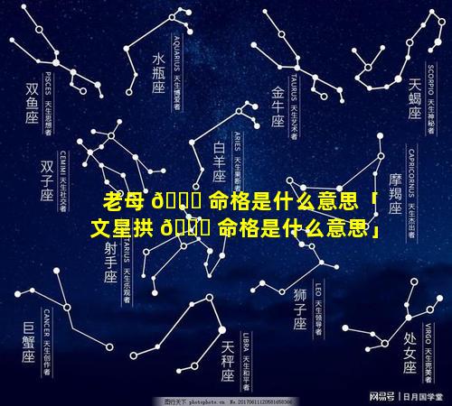 老母 🐛 命格是什么意思「文星拱 🐈 命格是什么意思」